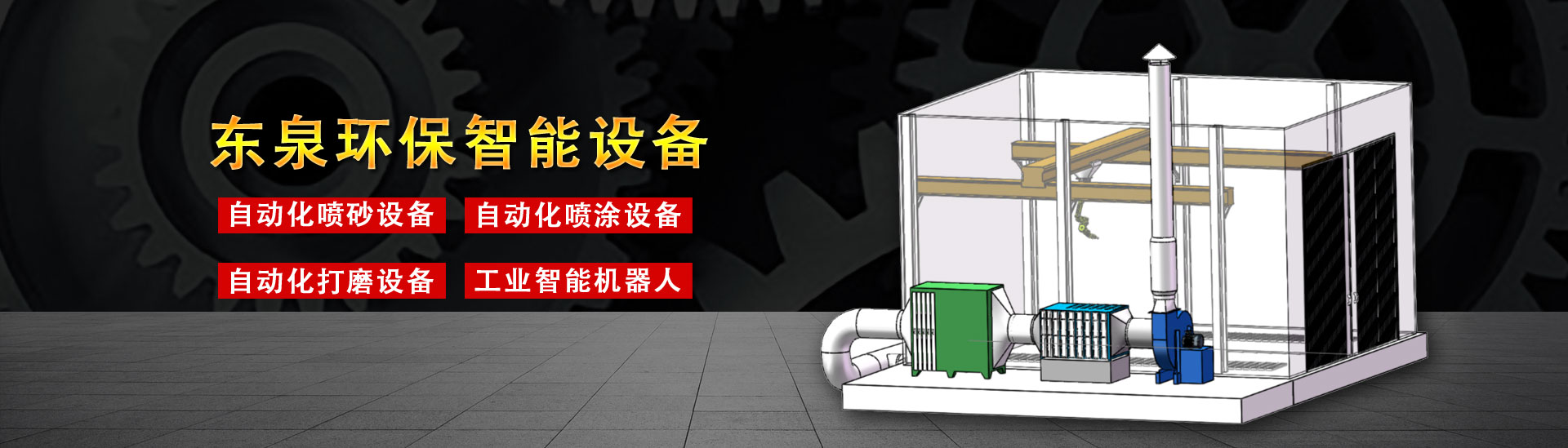 東泉環(huán)保生產(chǎn)噴砂房