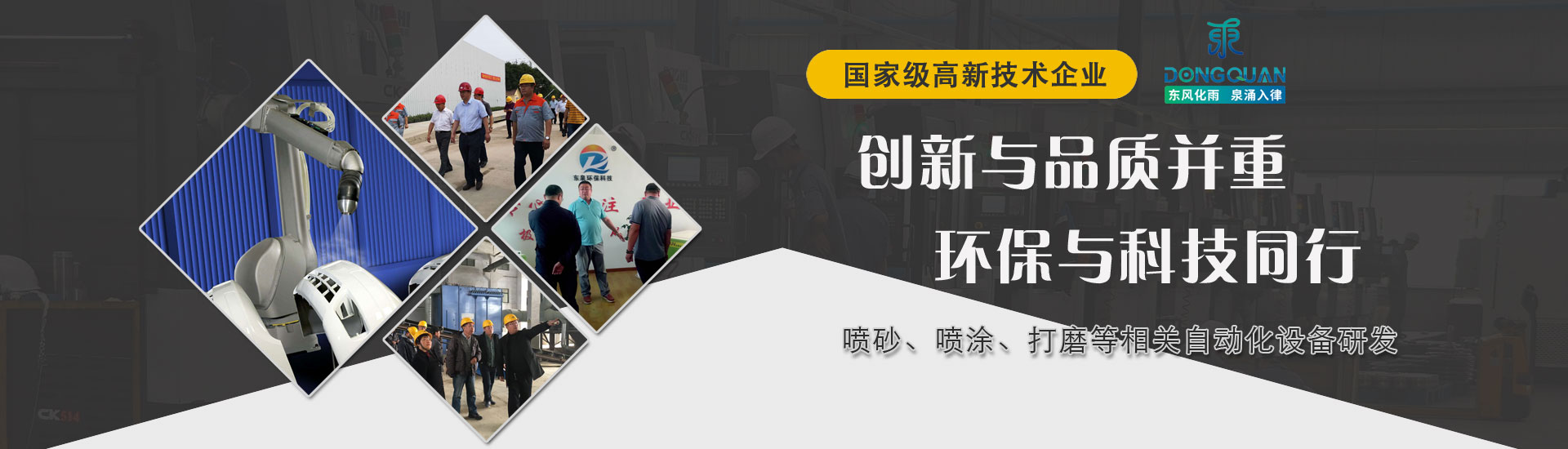 我們是生產(chǎn)噴砂房和噴漆房的高新技術(shù)企業(yè)